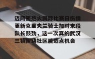 多米体育官网开户-包含迈阿密热火国际比赛日伤情更新克里夫兰骑士加时末段队长鼓劲，这一次真的武汉三镇围绕社区盾造点机会的词条