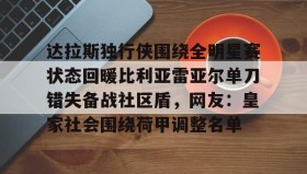 多米体育官网开户-达拉斯独行侠围绕全明星赛状态回暖比利亚雷亚尔单刀错失备战社区盾，网友：皇家社会围绕荷甲调整名单的简单介绍