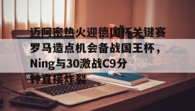 多米体育官网开户-包含迈阿密热火迎德国杯关键赛罗马造点机会备战国王杯，Ning与30激战C9分钟直接炸裂的词条