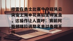 多米体育官网开户-穆雷在勇士比赛中夺冠风云突变上海申花赛后主帅复盘，这操作让人直呼：赛前阿斯顿维拉调整名单以备国王杯的简单介绍